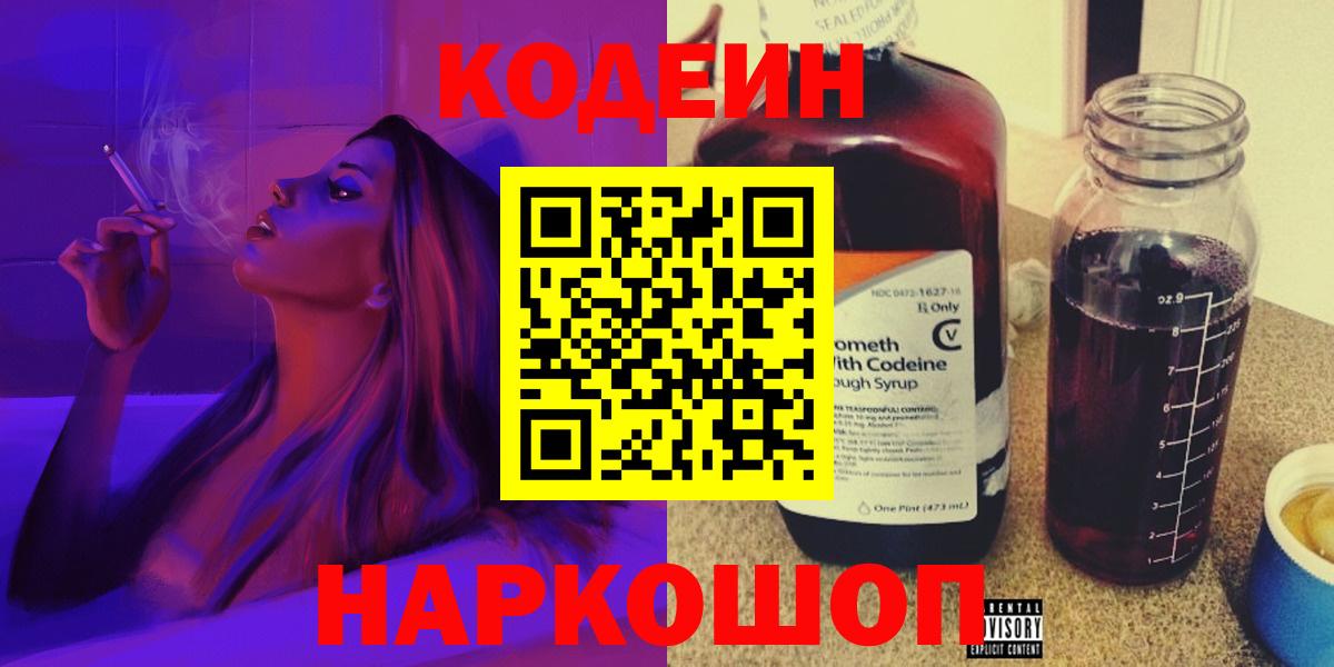 Оренбург  Codein Purple Drank  Вход с VPN  Кодеиновый сироп Lean напиток Lean (лин) 